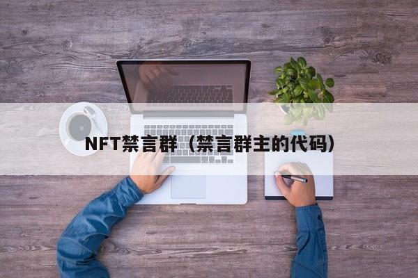 NFT禁言群（禁言群主的代码）