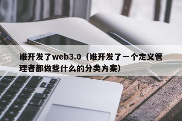 谁开发了web3.0（谁开发了一个定义管理者都做些什么的分类方案）