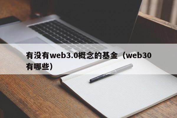 有没有web3.0概念的基金（web30有哪些）