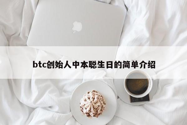 btc创始人中本聪生日的简单介绍