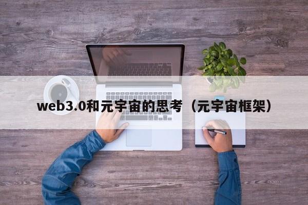 web3.0和元宇宙的思考（元宇宙框架）