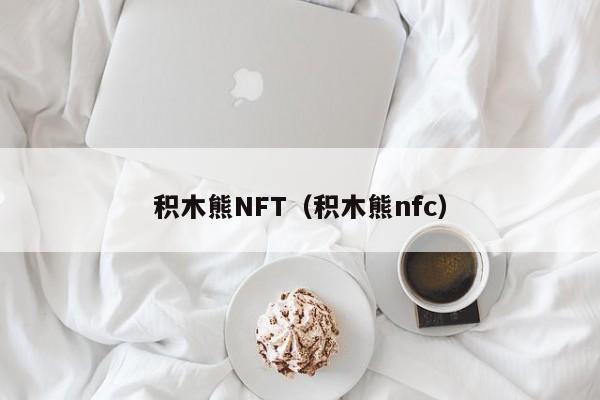 积木熊NFT（积木熊nfc）