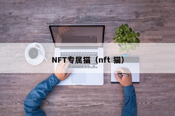 NFT专属猫（nft 猫）