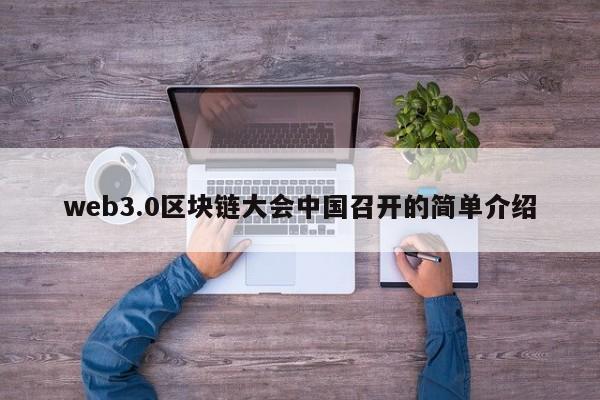 web3.0区块链大会中国召开的简单介绍