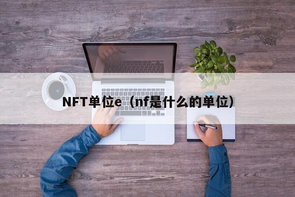 NFT单位e（nf是什么的单位）