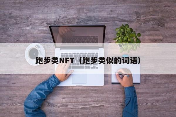 跑步类NFT（跑步类似的词语）