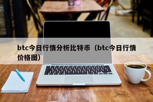 btc今日行情分析比特币（btc今日行情价格图）