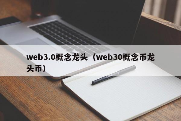 web3.0概念龙头（web30概念币龙头币）