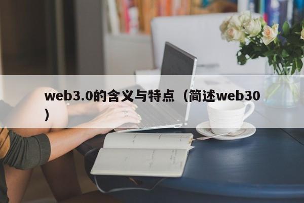 web3.0的含义与特点（简述web30）