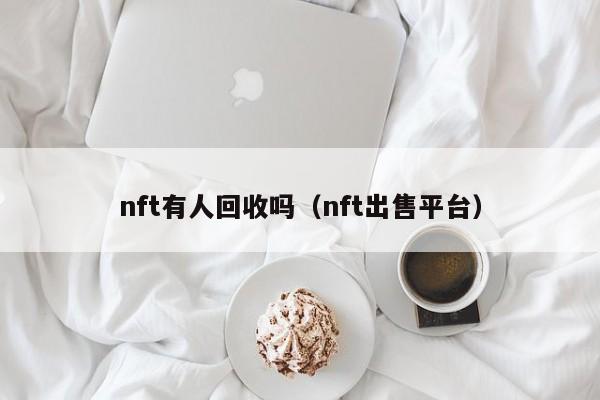 nft有人回收吗（nft出售平台）