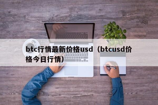 btc行情最新价格usd（btcusd价格今日行情）