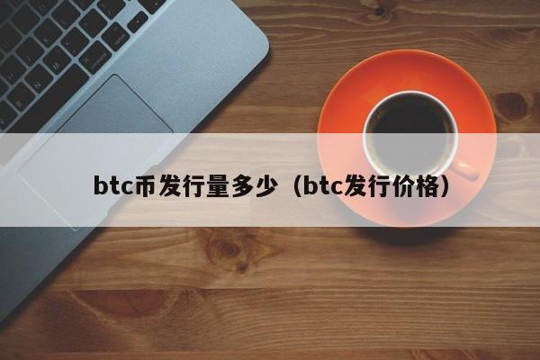 btc币发行量多少（btc发行价格）