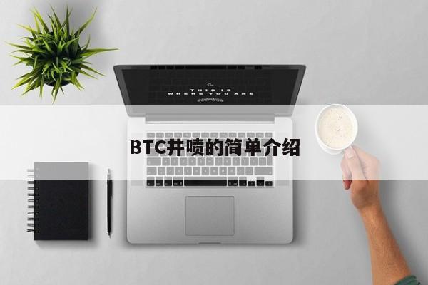 BTC井喷的简单介绍