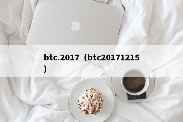 btc.2017（btc20171215）