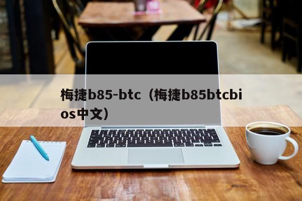 梅捷b85-btc（梅捷b85btcbios中文）