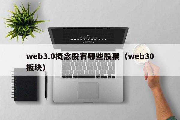 web3.0概念股有哪些股票（web30板块）