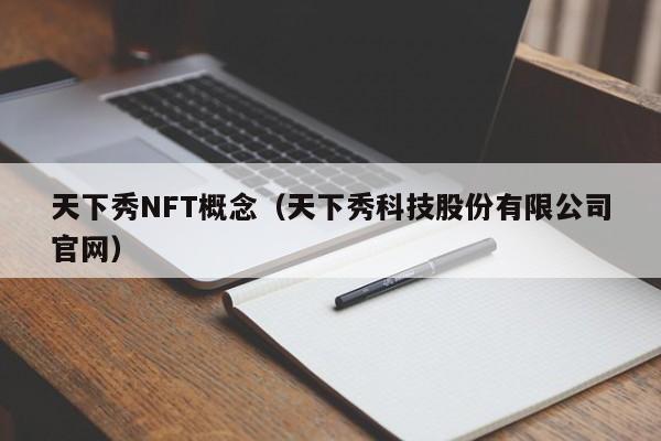 天下秀NFT概念（天下秀科技股份有限公司官网）