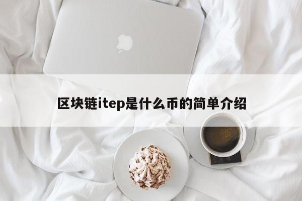 区块链itep是什么币的简单介绍