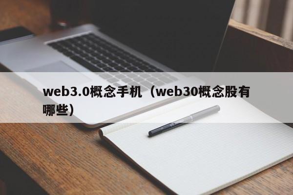 web3.0概念手机（web30概念股有哪些）