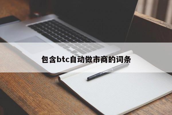 包含btc自动做市商的词条