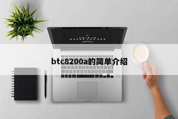 btc8200a的简单介绍