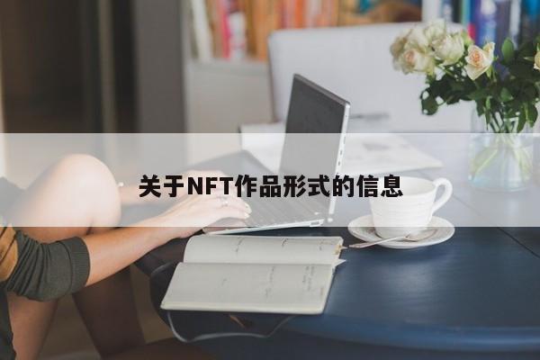 关于NFT作品形式的信息