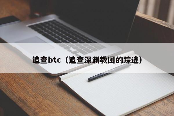 追查btc（追查深渊教团的踪迹）