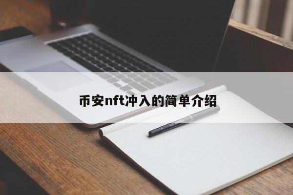 币安nft冲入的简单介绍