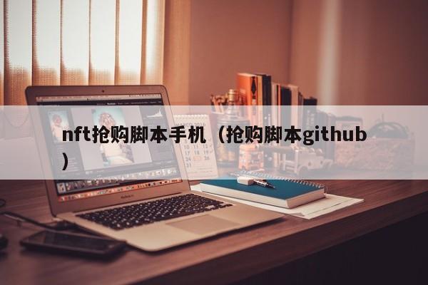 nft抢购脚本手机（抢购脚本github）