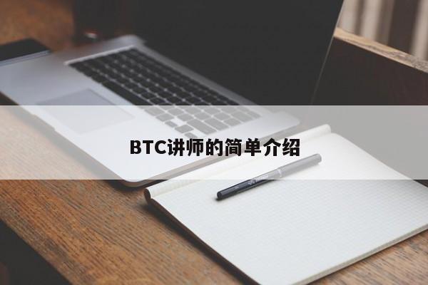 BTC讲师的简单介绍