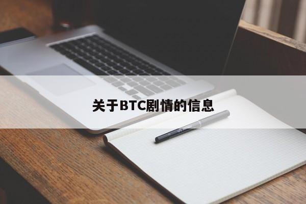 关于BTC剧情的信息