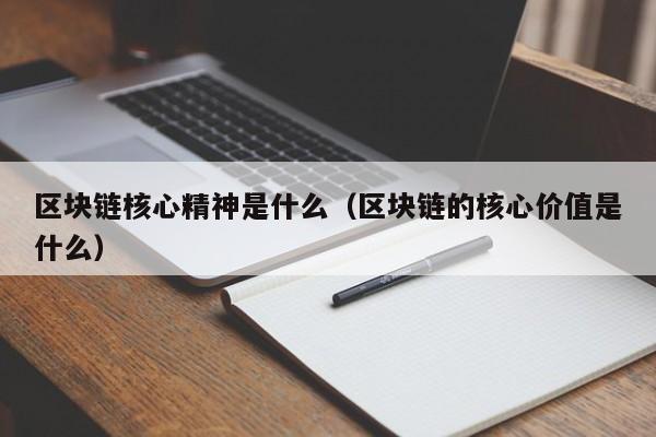 区块链核心精神是什么（区块链的核心价值是什么）