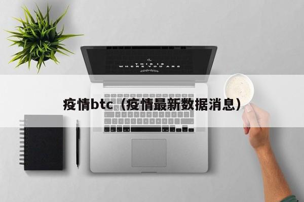 疫情btc（疫情最新数据消息）