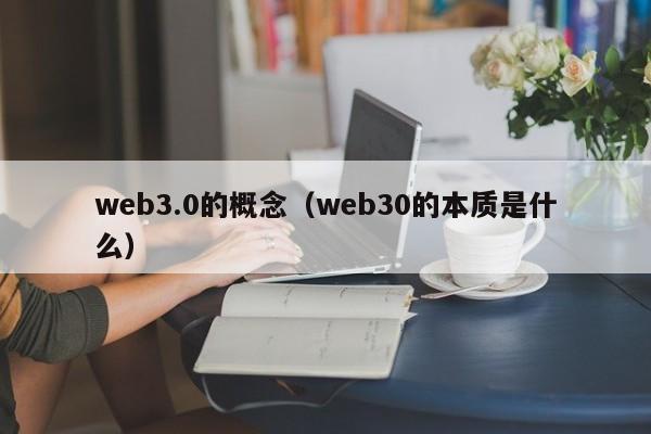 web3.0的概念（web30的本质是什么）