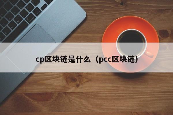 cp区块链是什么（pcc区块链）