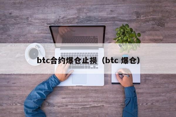 btc合约爆仓止损（btc 爆仓）