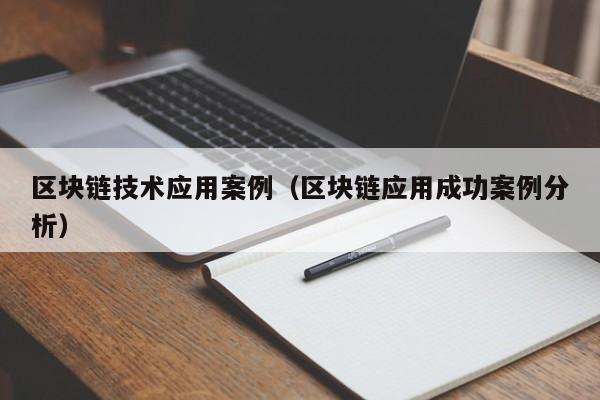 区块链技术应用案例（区块链应用成功案例分析）