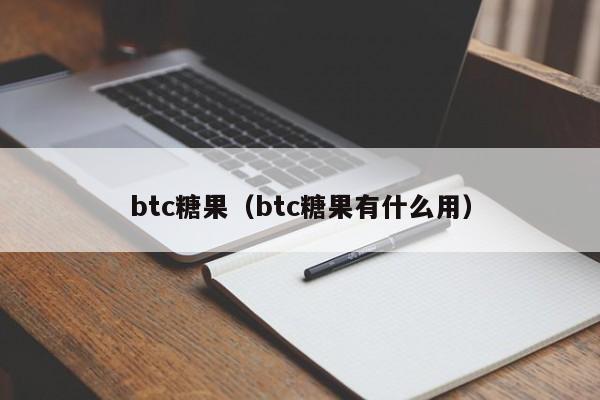 btc糖果（btc糖果有什么用）