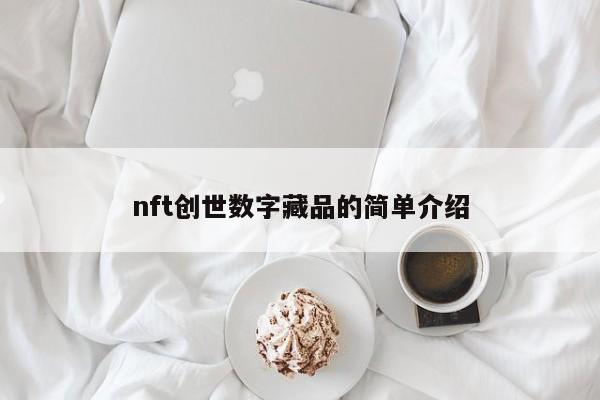 nft创世数字藏品的简单介绍