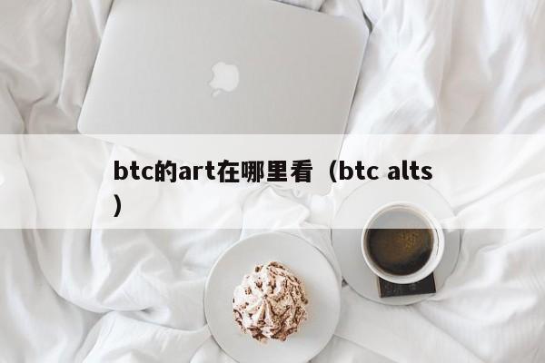 btc的art在哪里看（btc alts）