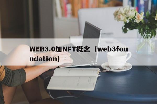 WEB3.0加NFT概念（web3foundation）