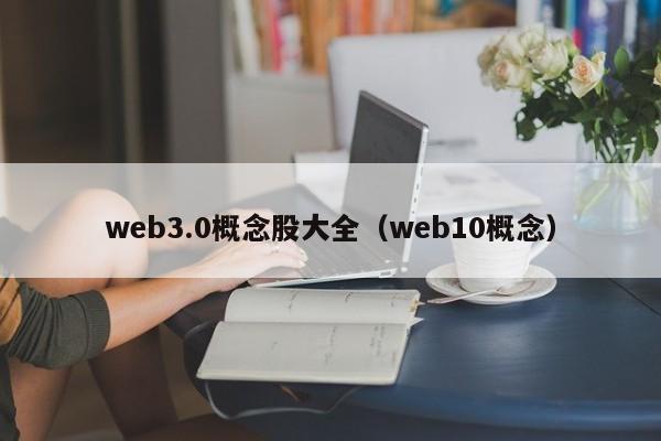 web3.0概念股大全（web10概念）