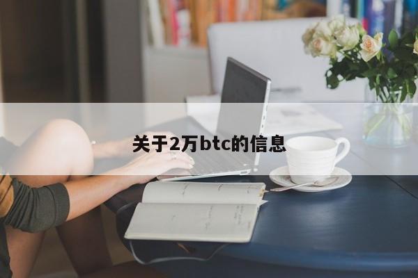 关于2万btc的信息