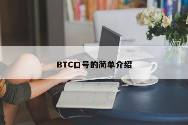 BTC口号的简单介绍