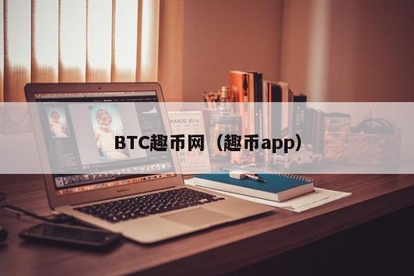 BTC趣币网（趣币app）