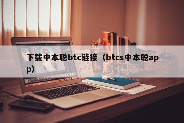 下载中本聪btc链接（btcs中本聪app）