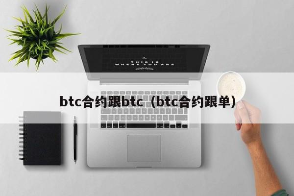 btc合约跟btc（btc合约跟单）