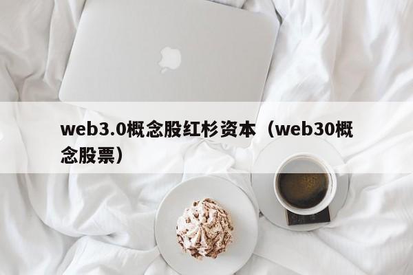 web3.0概念股红杉资本（web30概念股票）