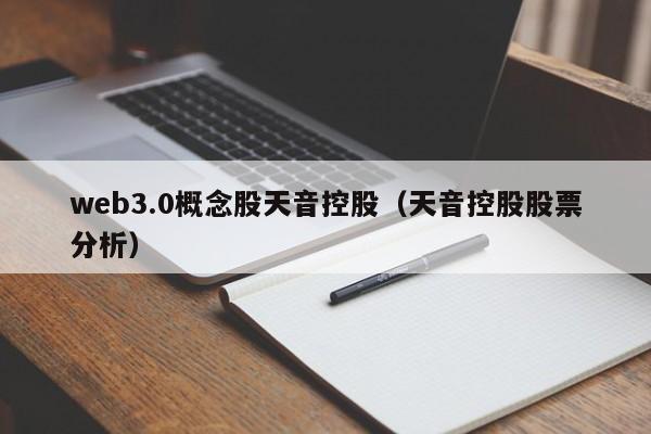 web3.0概念股天音控股（天音控股股票分析）