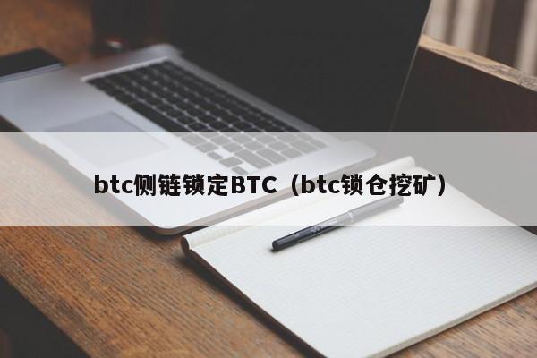 btc侧链锁定BTC（btc锁仓挖矿）